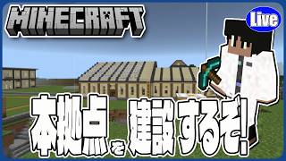 【マイクラ統合版(様子見参加型）】本拠点建てないとねぇ....ｗ