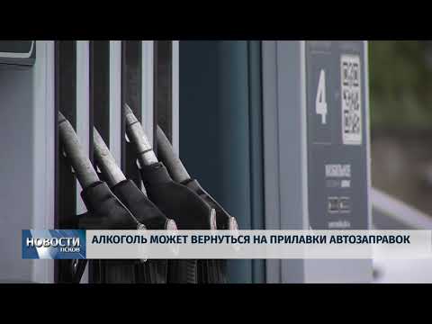 Новости Псков 05.10.2018 # Алкоголь может вернуться на прилавки автозаправок