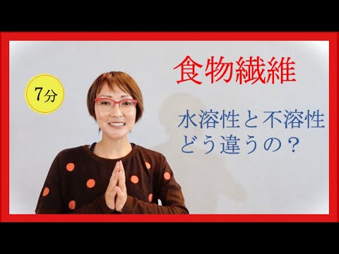 水溶性食物繊維と不溶性食物繊維 – 違いは何ですか