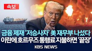 [속보] 미 정부, 해운사들, 호르무즈 안전하게 지나려 이란과 거래하면 제재/2026년 5월 2일(토)/KBS