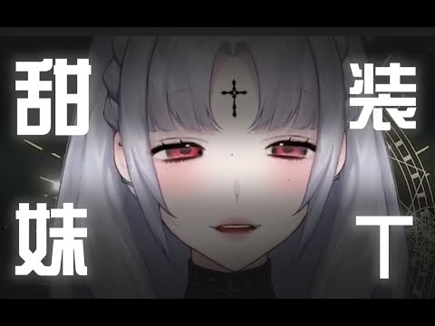 &ldquo;黑泽诺亚，一款甜妹装t的女人罢了&rdquo; #虚拟主播&nbsp;#VUP&nbsp;#黑泽诺亚NOIR