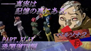 【実況】ペルソナ2罰を普通に実況プレイ　part49