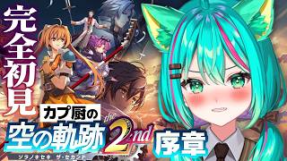 【空の軌跡 the 2nd⚙️】本日発売！序章～ヨシュアを探しに行くぞ！※ネタバレ注意【#1/Trails in the Sky/新作ゲーム】【Vtuber/猫星ミント/完全初見実況/ライブ配信】