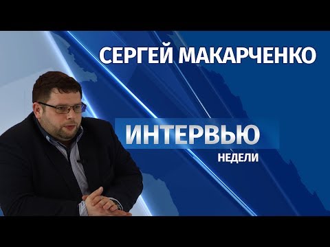 Интервью # Сергей Макарченко