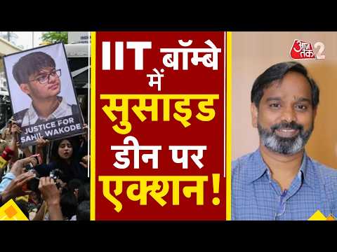 AAJTAK 2 | IIT BOMBAY SUICIDE CASE में बड़ा एक्शन, पद से हटाए गए डीन! | AT2