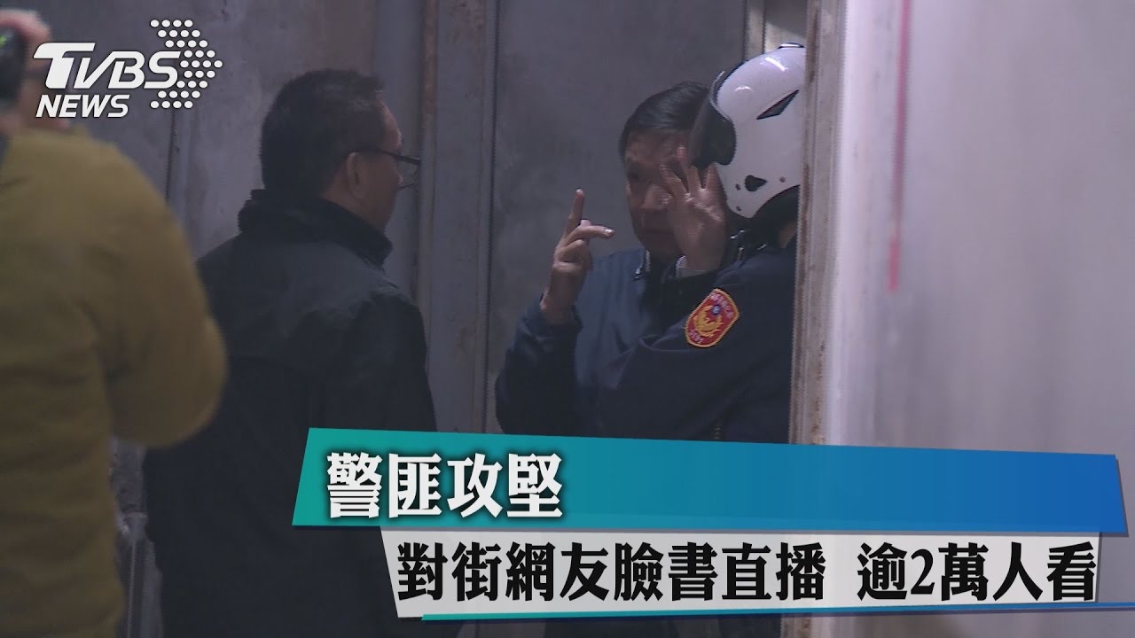 警匪攻堅！對街網友臉書直播　逾2萬人看