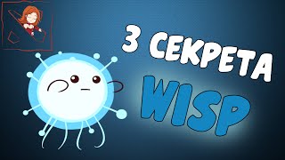 3 секрета IO, Dota 2. Секреты Виспа.