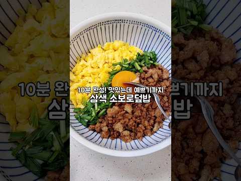 소보로덮밥