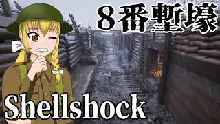 【Shellshock】異変を見つけて8番塹壕を目指せ！【ゆっくり実況】