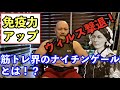 【免疫力爆上げ!?】筋トレ界のナイチンゲールのグルタミンとは?