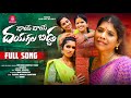 DHAYE DHAYE DHAYAGALLA BIDDA FULL SONG SINGER LAVANYA SRINIVAS MELODYS