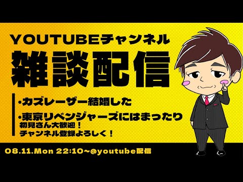 カズ結婚したり東京リベンジャーズにはまったり配信 2025/8/11
