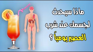 ماذا سيحدث لجسمك عند شرب العصير يومياً ؟ ماذا سيحدث لجسمك عند شرب العصير يومياً ؟