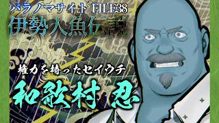 【パラノマサイト】セイウチは、強い【柏木ダン】