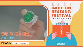 2021 인천 독서대전 [집콕! 독서생활 체험 - 가죽그립톡]
