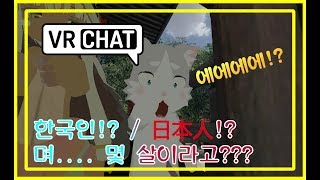 [VRChat] 한국인? / 日本人? 몇살이라구요!???