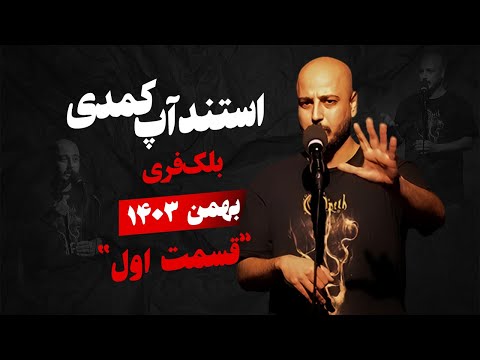 استندآپ کمدی فرشاد پیرهادی (بلک فری) اجرای بهمن 1403، قسمت اول