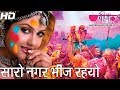 Saro Nagar Bheej Rahyo Rang Mein | Hit Rajasthani Holi Song | Seema Mishra | Veena Music