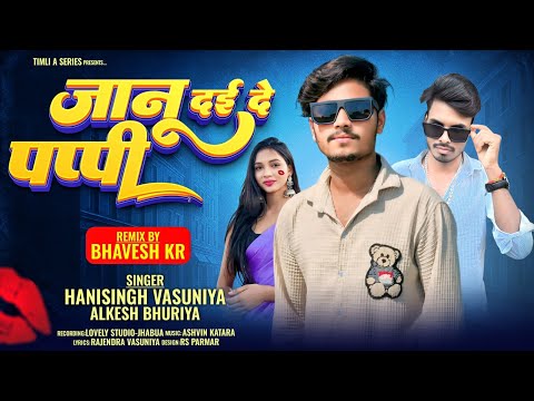 जानू दई दे पप्पी || Hanisingh Vasuniya Alkesh Bhuriya || new adivasi timli song 2025-26