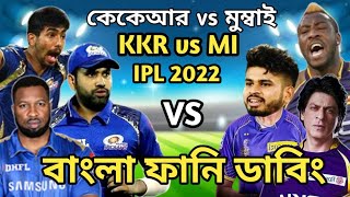 KKR vs MI IPL 2022 Match Bangla Funny Dubbing | Andre Russell_Pollard_Rohit Sharma_Iyer_Sure Binodon