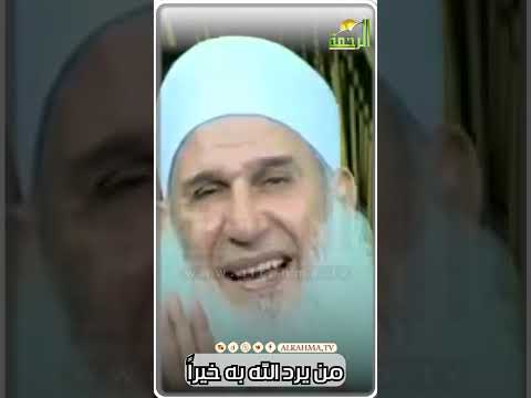 من يرد الله به خيراً . بمعنى أخر كيف تعرف أن الله يحبك ؟!!!
