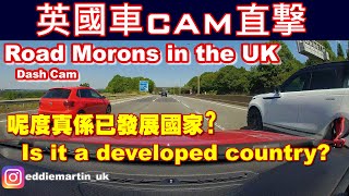 【DASH CAM】Road Morons in the #uk ❗️ #英國 駕駛態度似第三世界❗️ #dashcam 