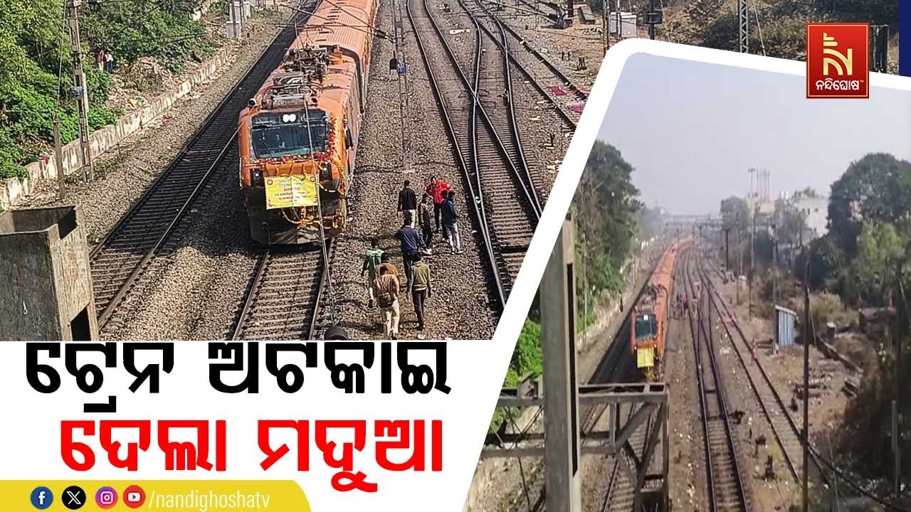 ଟ୍ରେନ ଅଟକାଇ ଦେଲା ମଦୁଆ। ଉନ୍ମତ୍ତ କାଣ୍ଡ ଘଟାଇଲା ମଦ୍ୟପ । ?