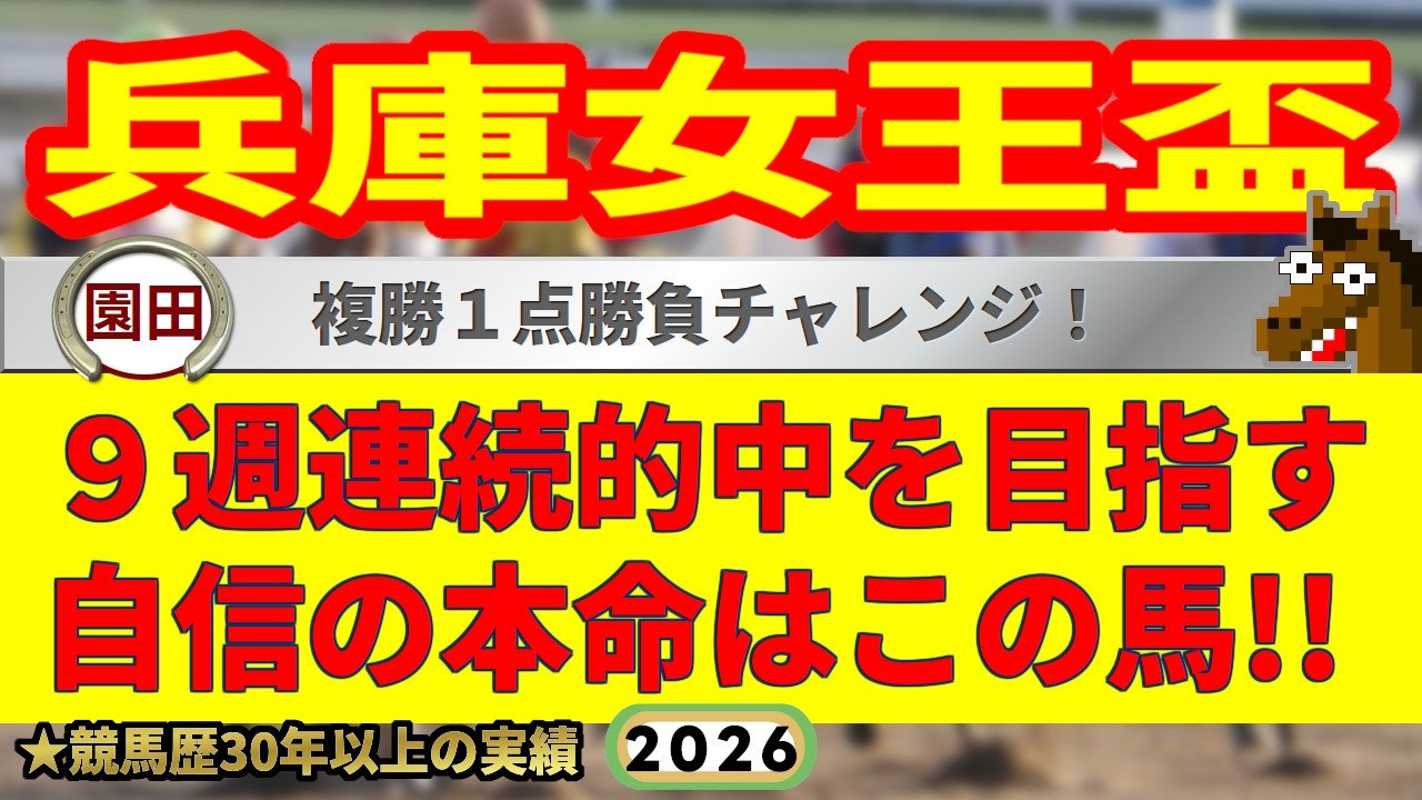 兵庫女王盃2026競馬予想🔥9連続G1的中男の本命馬は！？