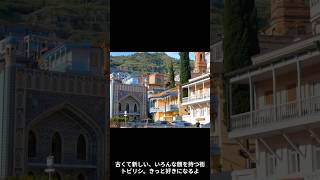 欧州在住日本人が無双する❕一頃ワーケション界隈で大人気だったジョージア。で、本当のとこどうよ! 第1弾「トビリシ観光満載編」 #trip #旅行 #海外一人旅 #トビリシ #ジョージア #グルジア