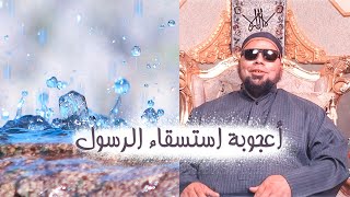 الشيخ عبدالله كامل أعجوبة استسقاء النبي ﷺ فاستجاب لهم 7