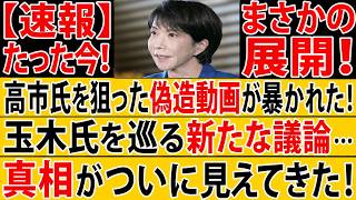 【速報】高市氏を狙った偽造動画が暴かれた！玉木氏を巡る新たな議論…国会空転の真相が見えてきた