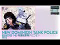 New Dominion Tank Police 特捜戦車隊ドミニオン Episodes 1 6 1993