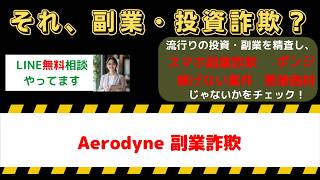 【実態暴露】Aerodyneは副業詐欺？口コミ・評判と怪しい手口を検証
