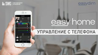 Управление светом через телефон приложением Easy Home
