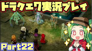 【ドラゴンクエストⅦ】まだ見ぬ世界を求めて ドラクエ7実況プレイ【part22】