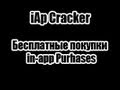 iAP Cracker(читы) Для iPhone/iPad/iPod ...