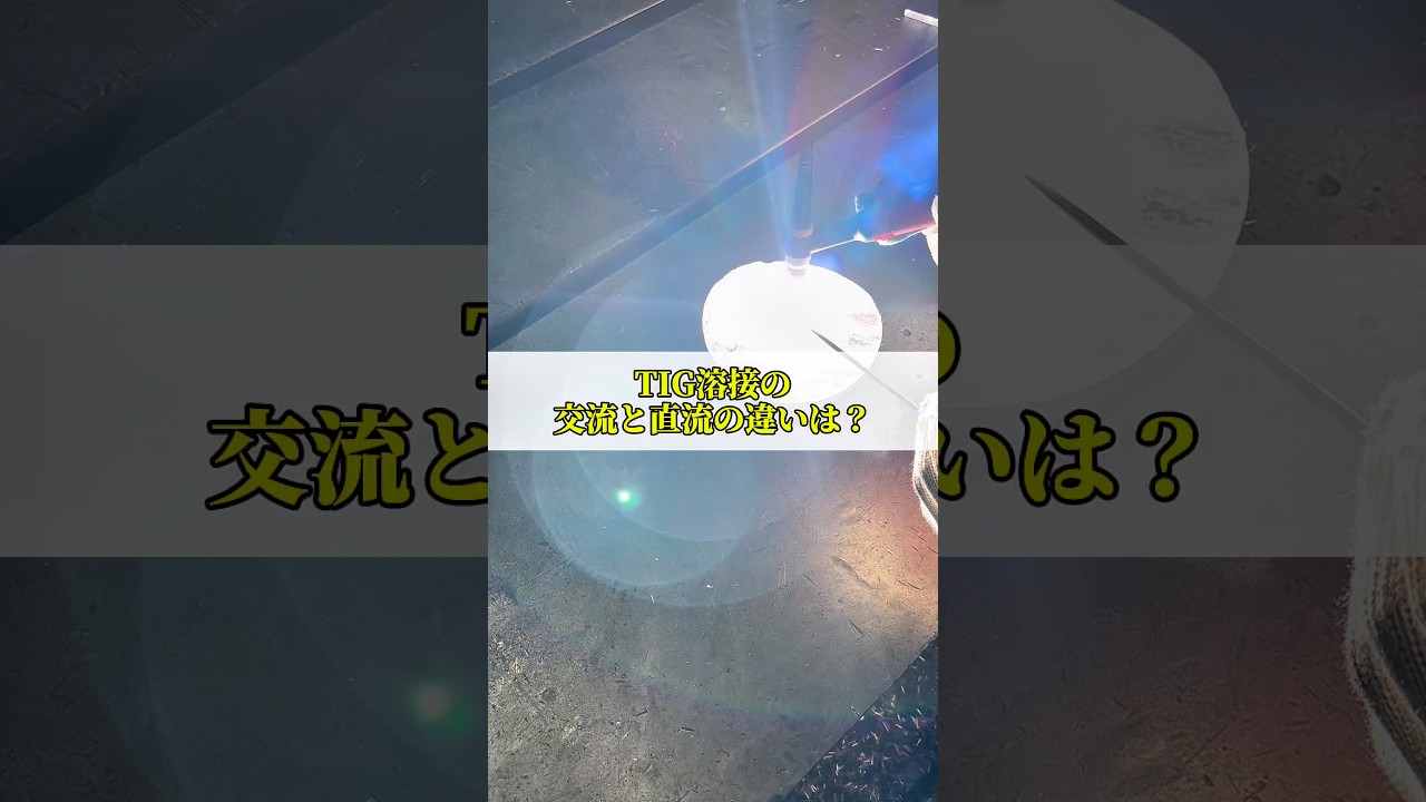 TIG溶接の直流と交流の違いは？ #溶接 #welding