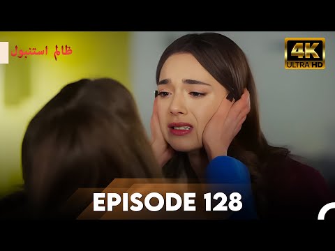 Cruel Istanbul in 4K | Episode 128 | ظلم استنبول | Urdu Dubbed