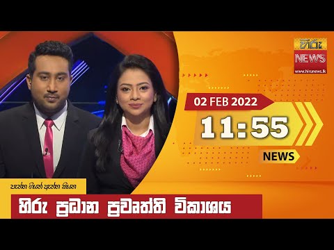 Hiru News 11:55 AM | 2022-02-02