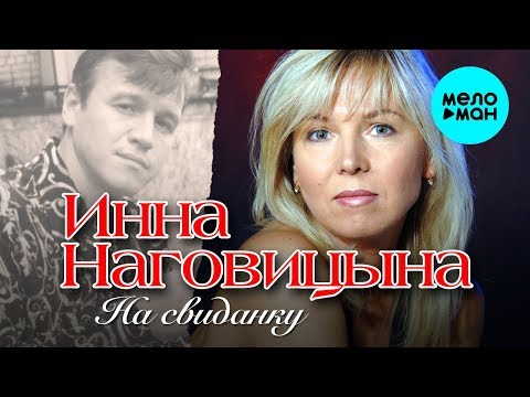 Инна Наговицына  - На свиданку (Альбом 2006)