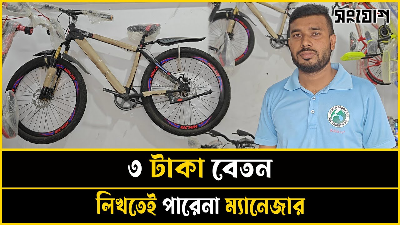 ৩ টাকা বেতন! লিখতেই পারে না ম্যানেজার!