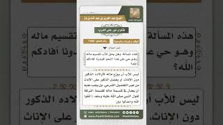 7439 -  حكم قسمة الأب أمواله بين بنيه الذكور دون الإناث بحجة أنهن متزوجات - نور على الدرب image