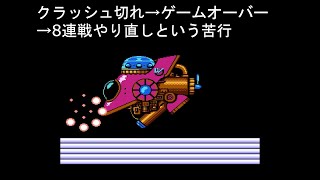 【ロックマン2】終盤は強敵のオンパレード！だから、禁じ手を使っても仕方ないよね？【part4】