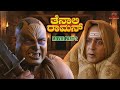 Tenali Rama Kannada Film ವಿಜಯನಗರದ ಭೂತ Contiloe Kannada Tenalirama Movie