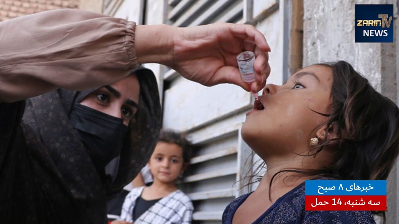 خبرهای ۸ صبح ، سه شنبه ۱۴ حمل ۱۴۰۳| فارسی