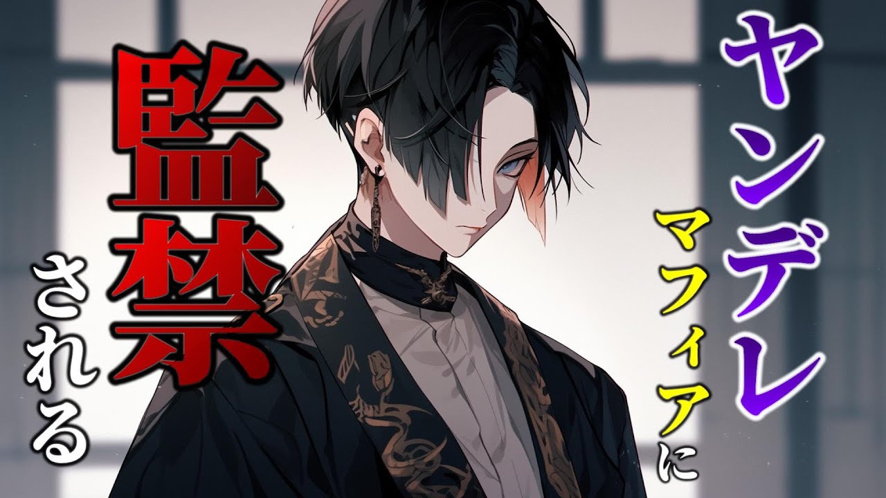 【ヤンデレ】優しそうなお兄さんの家に行ったらズブズブに愛されて監禁される【女性向けシチュエーションボイス,Japanese ASMR,Yandere】