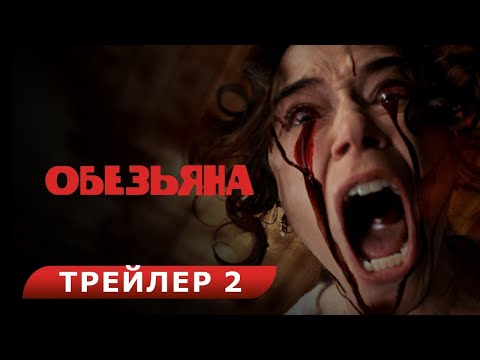 Обезьяна. Red-band трейлер. В кино с 27 февраля. HD  18+