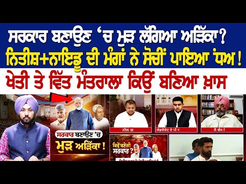 ਸਰਕਾਰ ਬਣਾਉਣ ‘ਚ ਮੁੜ ਲੱਗਿਆ ਅੜਿੱਕਾ? ਨਿਤੀਸ਼ਨਾਇਡੂ ਦੀ ਮੰਗਾਂ ਨੇ ਸੋਚੀਂ ਪਾਇਆ NDA! ਖੇਤੀ ਤੇ ਵਿੱਤ ਮੰਤਰਾਲਾ ਕਿਉ
