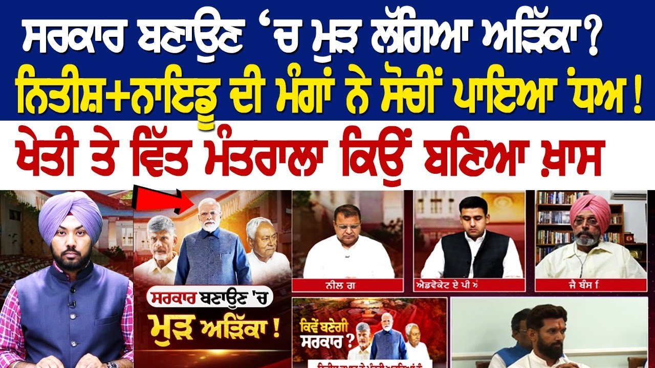 ਸਰਕਾਰ ਬਣਾਉਣ ‘ਚ ਮੁੜ ਲੱਗਿਆ ਅੜਿੱਕਾ? ਨਿਤੀਸ਼ਨਾਇਡੂ ਦੀ ਮੰਗਾਂ ਨੇ ਸੋਚੀਂ ਪਾਇਆ NDA! ਖੇਤੀ ਤੇ ਵਿੱਤ ਮੰਤਰਾਲਾ ਕਿਉ ਸਰਕਾਰ ਬਣਾਉਣ ‘ਚ ਮੁੜ ਲੱਗਿਆ ਅੜਿੱਕਾ? ਨਿਤੀਸ਼ਨਾਇਡੂ ਦੀ ਮੰਗਾਂ ਨੇ ਸੋਚੀਂ ਪਾਇਆ NDA! ਖੇਤੀ ਤੇ ਵਿੱਤ ਮੰਤਰਾਲਾ ਕਿਉ
