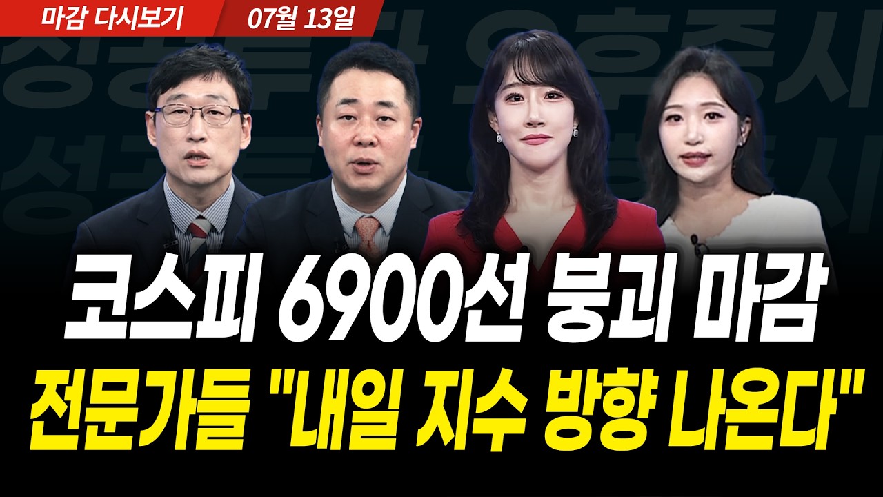 SK하이닉스 美 상장 후 '급락'! "절대 흔들리지 마세요" (2026년 7월 13일 장 마감)｜성공투자 오후증시｜파이